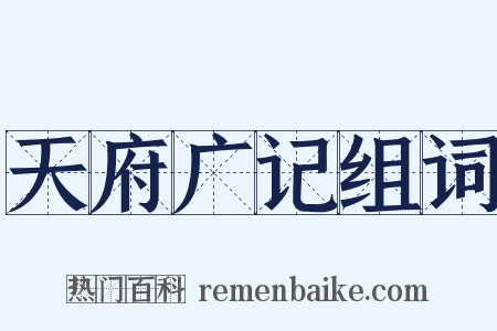 天府广记组词是什么意思的图片